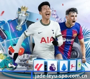 jade-leyu-spo.com.cn围绕看球场景设计的核心服务